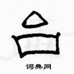 駱恆光寫的硬筆隸書台