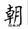 顧仲安寫的硬筆楷書朝