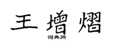 袁強王增熠楷書個性簽名怎么寫