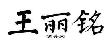 翁闓運王麗銘楷書個性簽名怎么寫