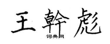 何伯昌王乾彪楷書個性簽名怎么寫