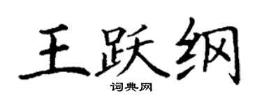 丁謙王躍綱楷書個性簽名怎么寫