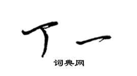 梁錦英丁一草書個性簽名怎么寫