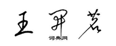 梁錦英王開茗草書個性簽名怎么寫