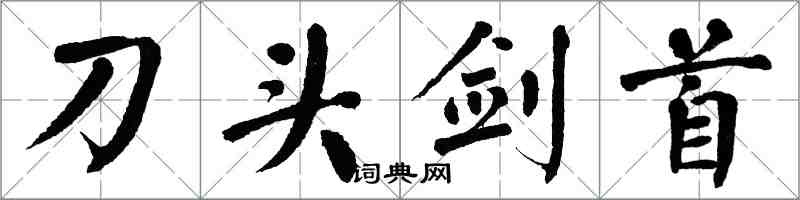 翁闓運刀頭劍首楷書怎么寫