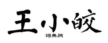 翁闓運王小皎楷書個性簽名怎么寫