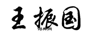 胡問遂王振國行書個性簽名怎么寫