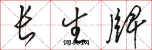 駱恆光長生牌草書怎么寫