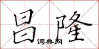 黃華生昌隆楷書怎么寫