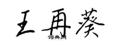 王正良王再葵行書個性簽名怎么寫