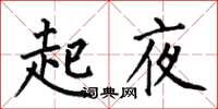 何伯昌起夜楷書怎么寫