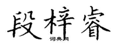 丁謙段梓睿楷書個性簽名怎么寫