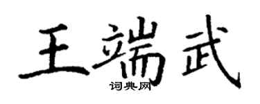 丁謙王端武楷書個性簽名怎么寫