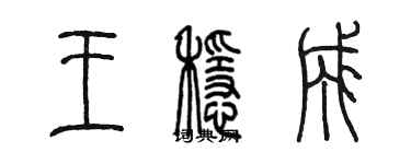 陳墨王穩成篆書個性簽名怎么寫
