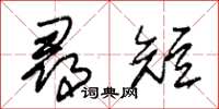 朱錫榮尋短草書怎么寫