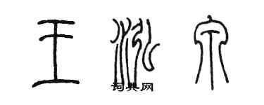 陳墨王泓泉篆書個性簽名怎么寫