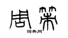 曾慶福周策篆書個性簽名怎么寫