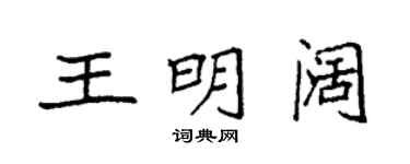 袁強王明闊楷書個性簽名怎么寫