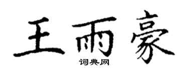 丁謙王雨豪楷書個性簽名怎么寫