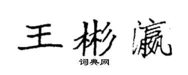 袁強王彬瀛楷書個性簽名怎么寫