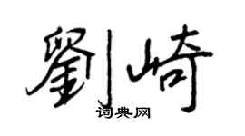 王正良劉崎行書個性簽名怎么寫