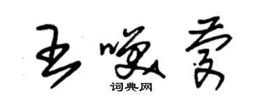 朱錫榮王笑慶草書個性簽名怎么寫