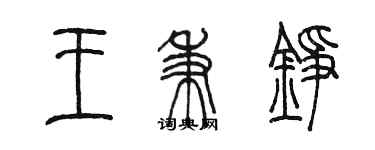 陳墨王秉錚篆書個性簽名怎么寫