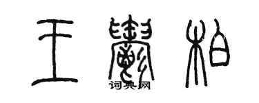 陳墨王郁柏篆書個性簽名怎么寫