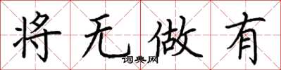 荊霄鵬將無做有楷書怎么寫