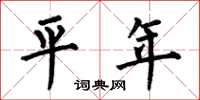 何伯昌平年楷書怎么寫