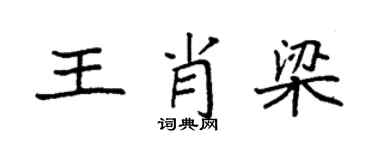 袁強王肖梁楷書個性簽名怎么寫