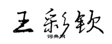 曾慶福王彩欽行書個性簽名怎么寫