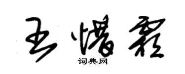 朱錫榮王惜霜草書個性簽名怎么寫