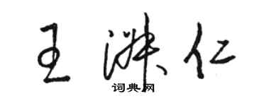 駱恆光王淑仁草書個性簽名怎么寫