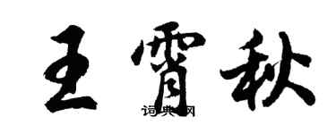 胡問遂王霄秋行書個性簽名怎么寫