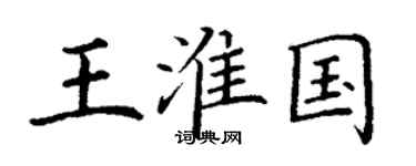 丁謙王淮國楷書個性簽名怎么寫