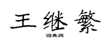 袁強王繼繁楷書個性簽名怎么寫
