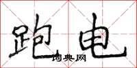 侯登峰跑電楷書怎么寫