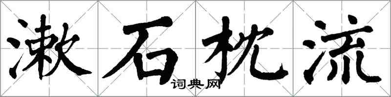 翁闓運漱石枕流楷書怎么寫