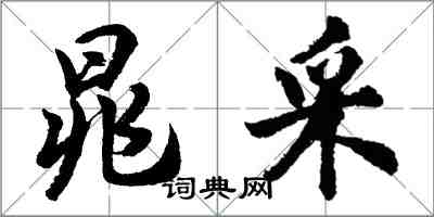 胡問遂晁採行書怎么寫