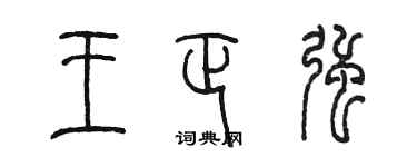 陳墨王正強篆書個性簽名怎么寫