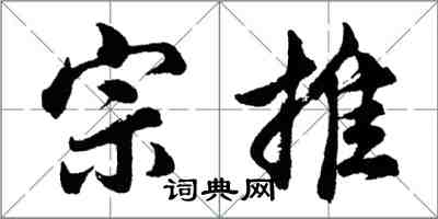 胡問遂宗推行書怎么寫