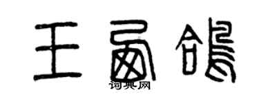 曾慶福王西鴿篆書個性簽名怎么寫