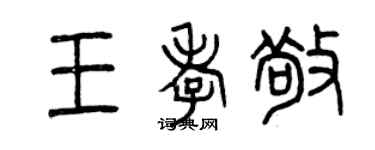 曾慶福王孝敬篆書個性簽名怎么寫