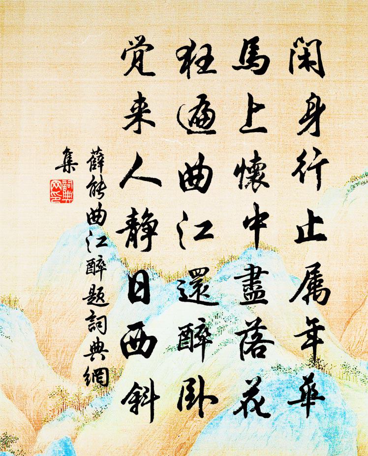 薛能曲江醉題書法作品欣賞