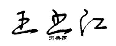 曾慶福王書江草書個性簽名怎么寫