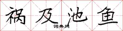 袁強禍及池魚楷書怎么寫