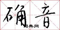 確斗的意思_確斗的解釋_國語詞典