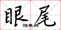 周炳元眼尾楷書怎么寫