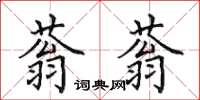 田英章蓊蓊楷書怎么寫